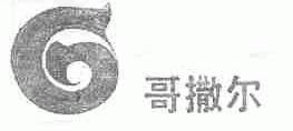 哥撒尔