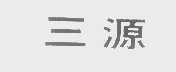 三源