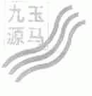 玉马九源