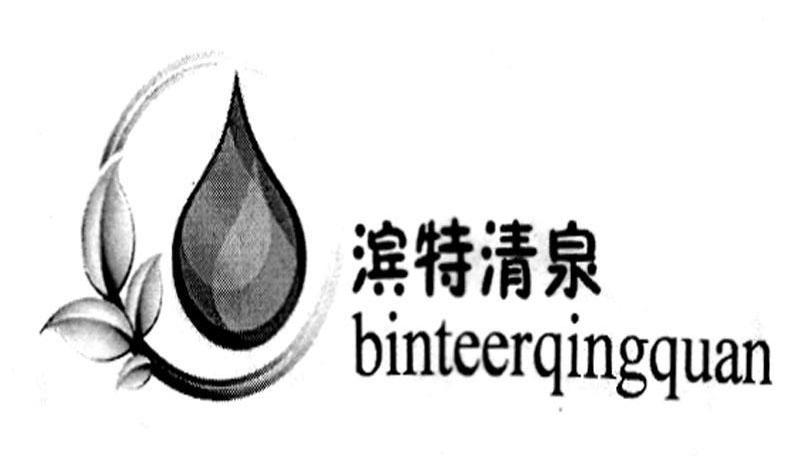 滨特清泉 BINTEERQINGQUAN
