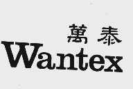 万泰  WANTEX