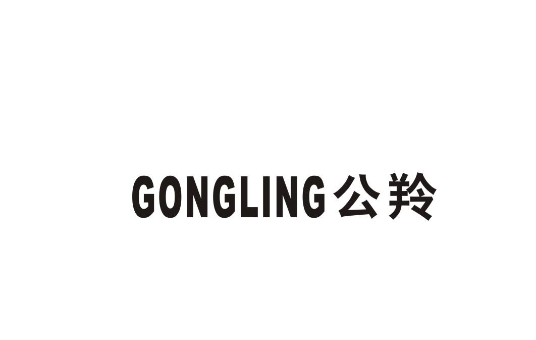 公羚