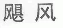 飓风