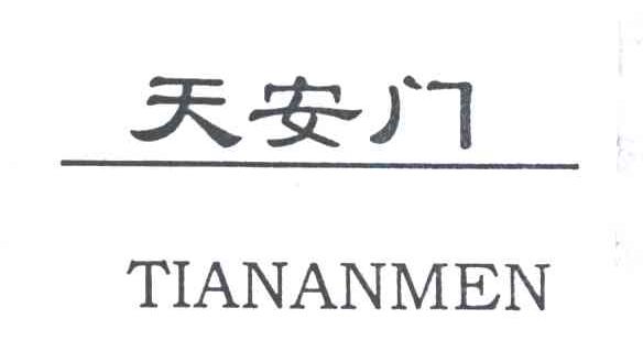 天安门