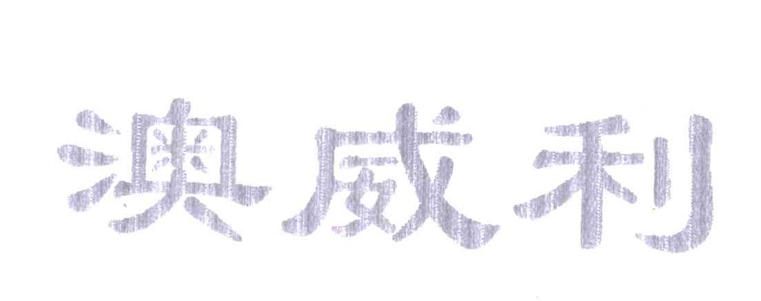 澳威利