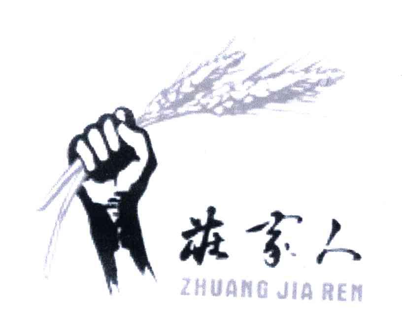 庄家人