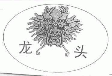 龙头