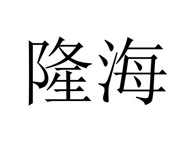 隆海