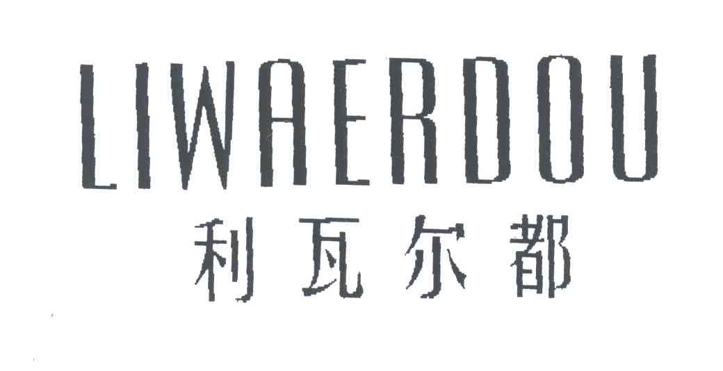 利瓦尔都