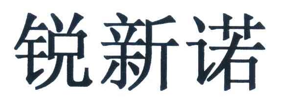 锐新诺