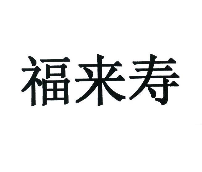 福来寿
