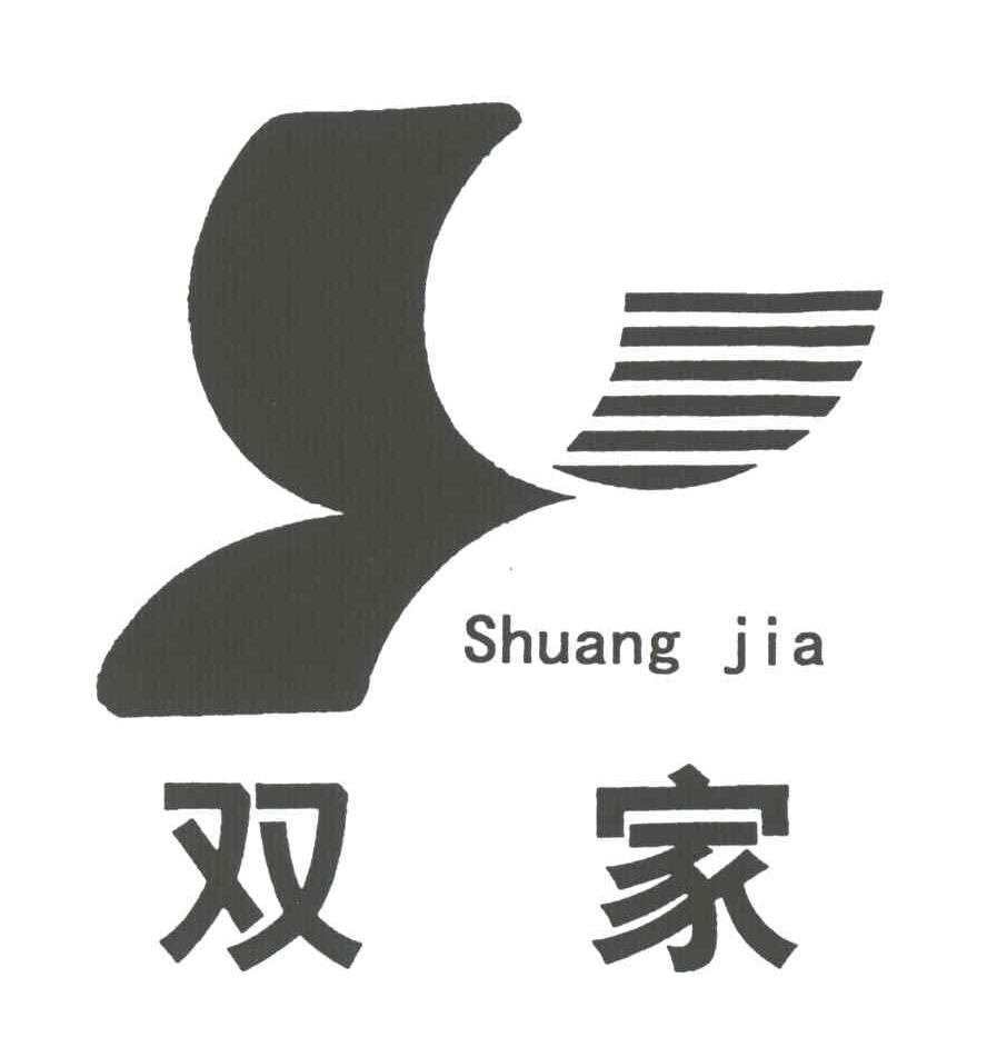 双家