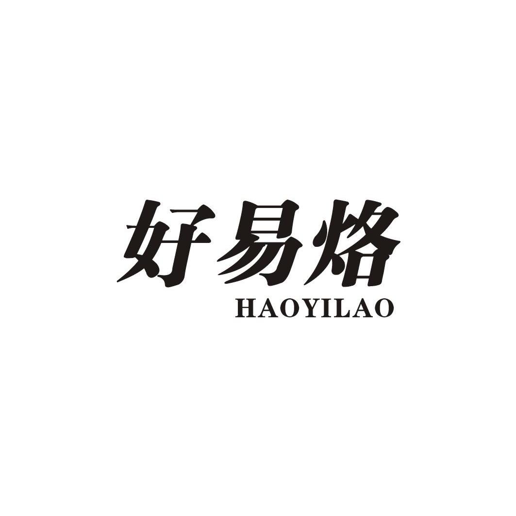 好易烙