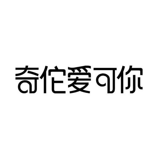 奇佗爱可你