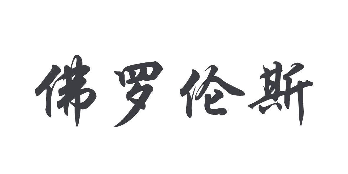 佛罗伦斯