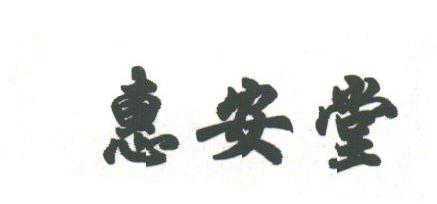 惠安堂