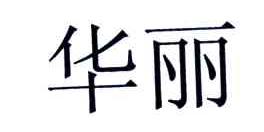 华丽