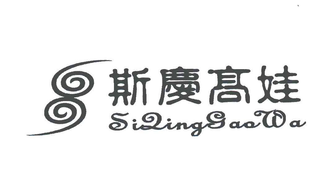 斯庆高娃