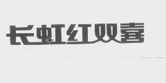 长虹红双喜
