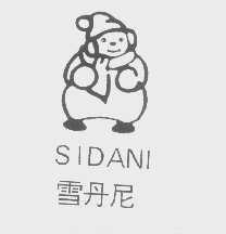 雪丹尼   SIDANI