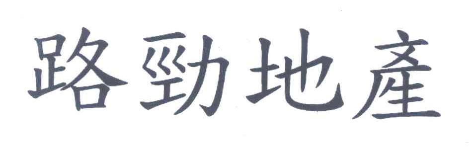 路劲地产