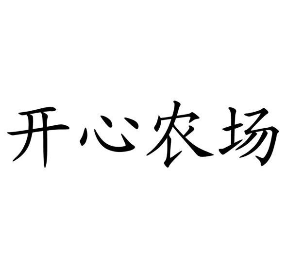 开心农场