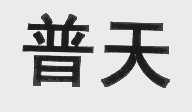 普天