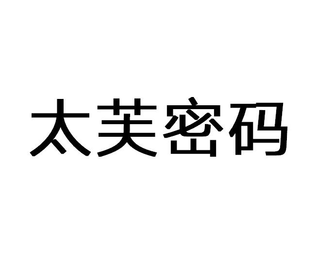 太芙密码