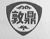 敦鼎