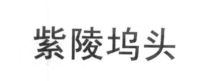 紫陵坞头