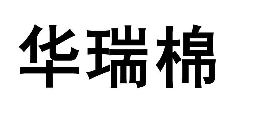 华瑞棉