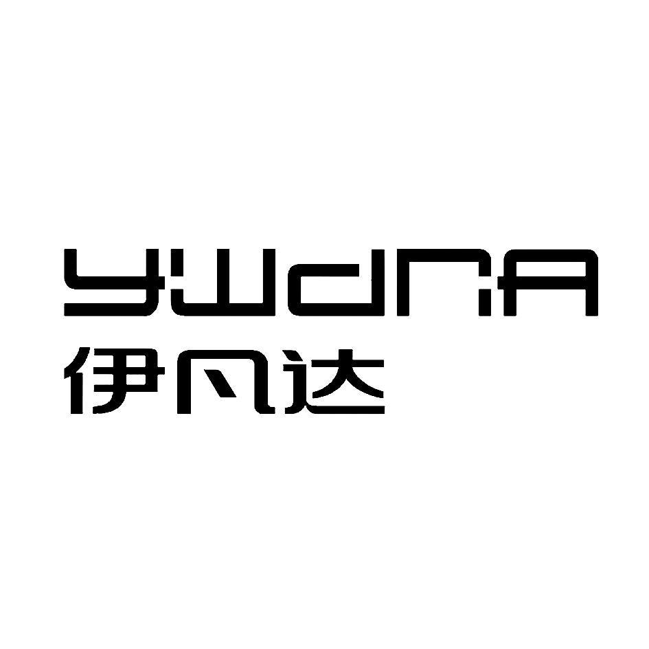 伊凡达 YWDNA