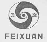 飞旋