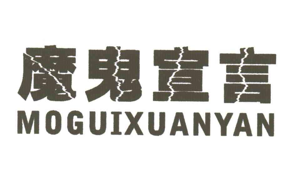 魔鬼宣言