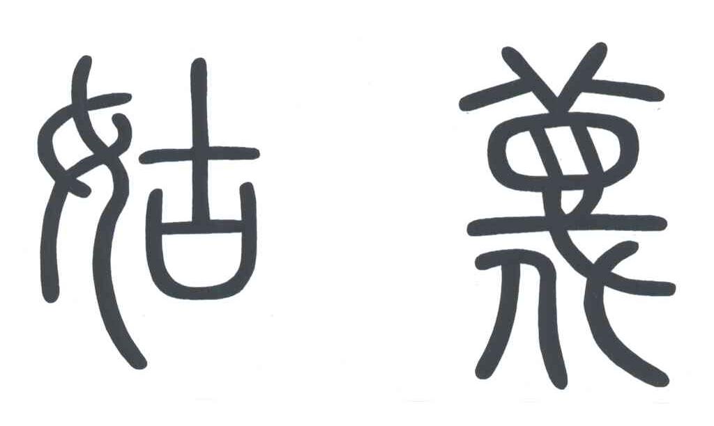 姑蔑