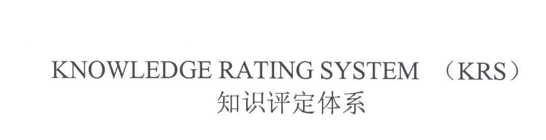 知识评定体系