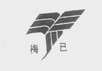 梅已