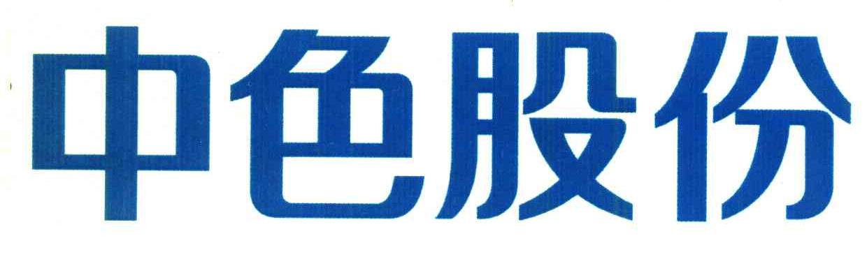 中色股份