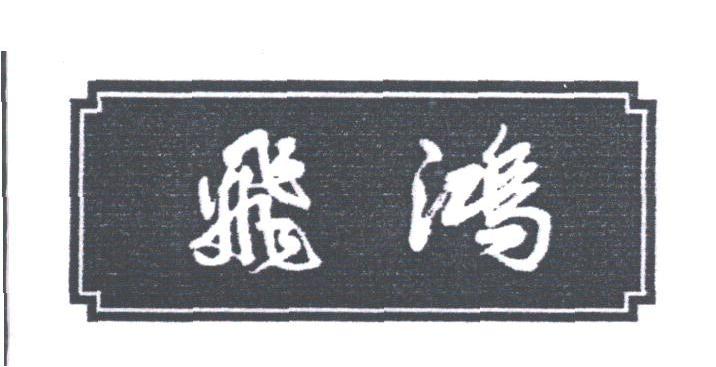 飞鸿
