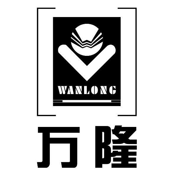 万隆