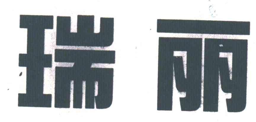 瑞丽