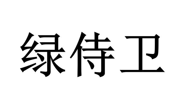 绿侍卫