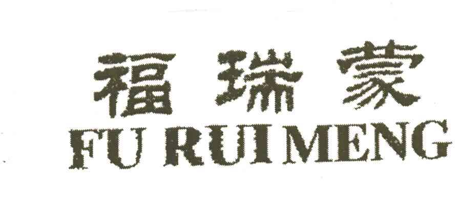 福瑞蒙