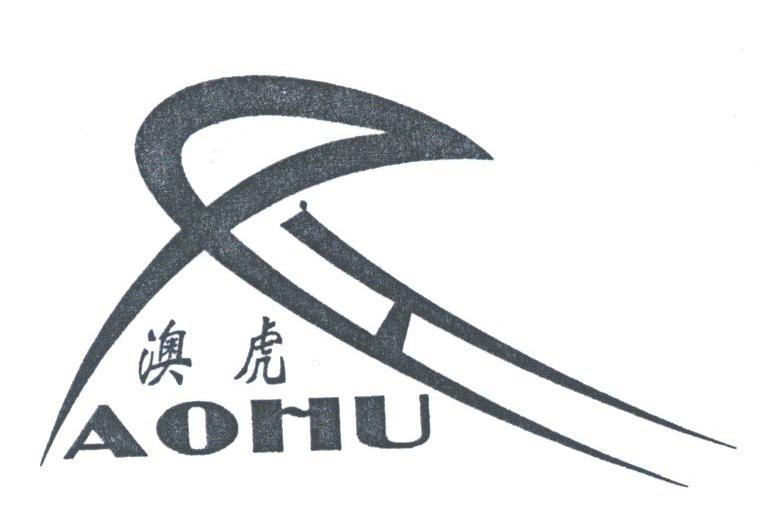 澳虎