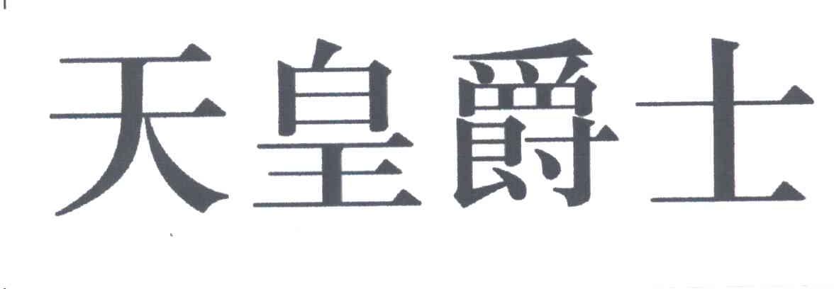 天皇爵士