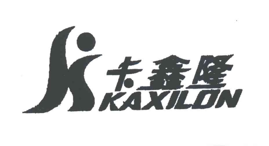 卡鑫隆KAXILON及图