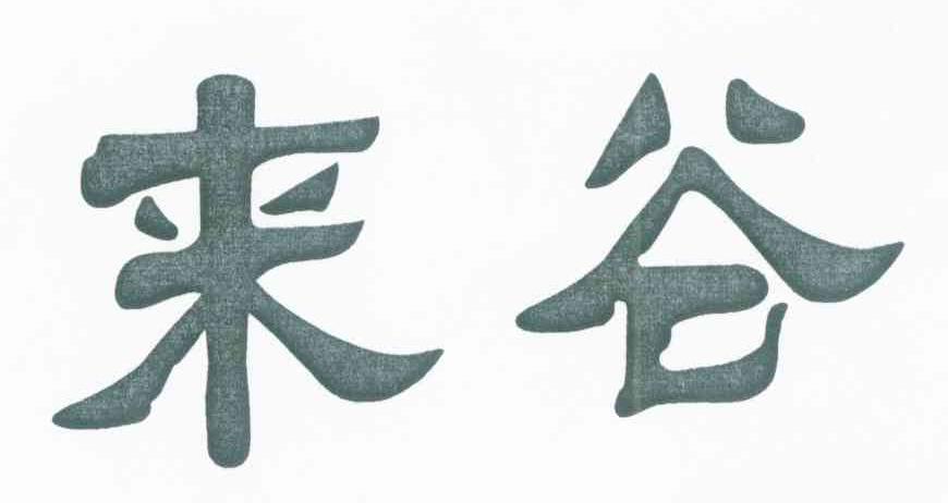 来谷