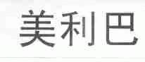 美利巴
