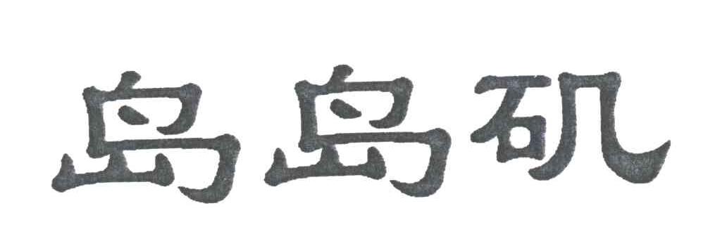 岛岛矶