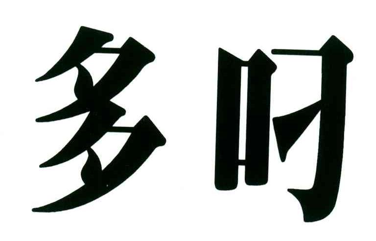 多叼
